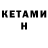 КЕТАМИН VHQ Rudik Karapetyan